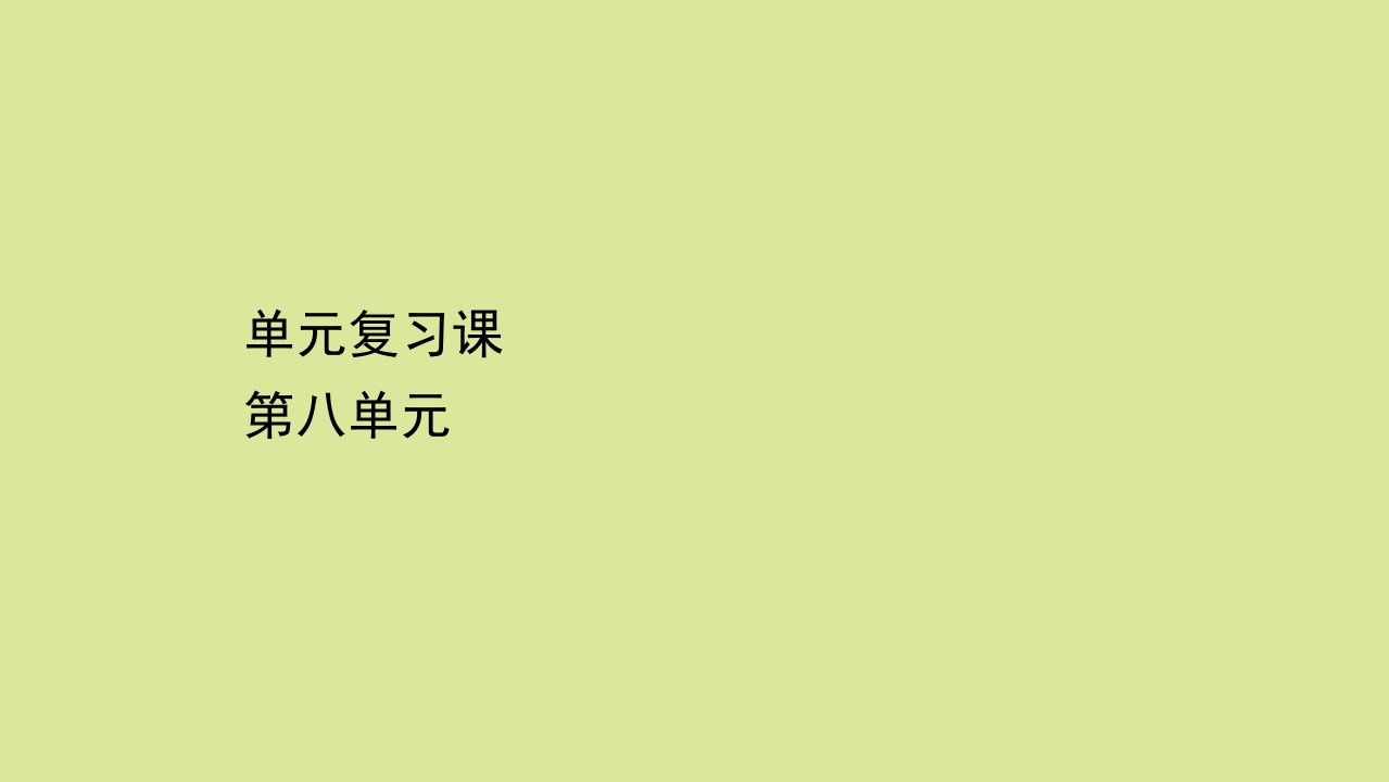 新教材高中历史单元复习课第八单元20世纪下半叶世界的新变化课件新人教版必修中外历史纲要下