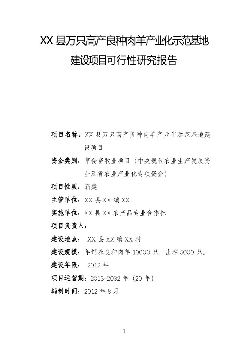 万只高产良种肉羊产业化示范基地项目申请建设可行性研究报告