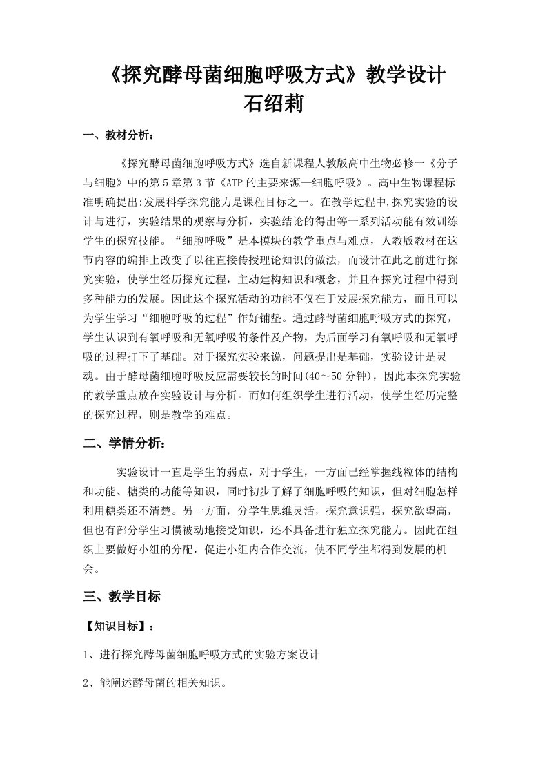 《探究酵母菌细胞呼吸方式》教学设计