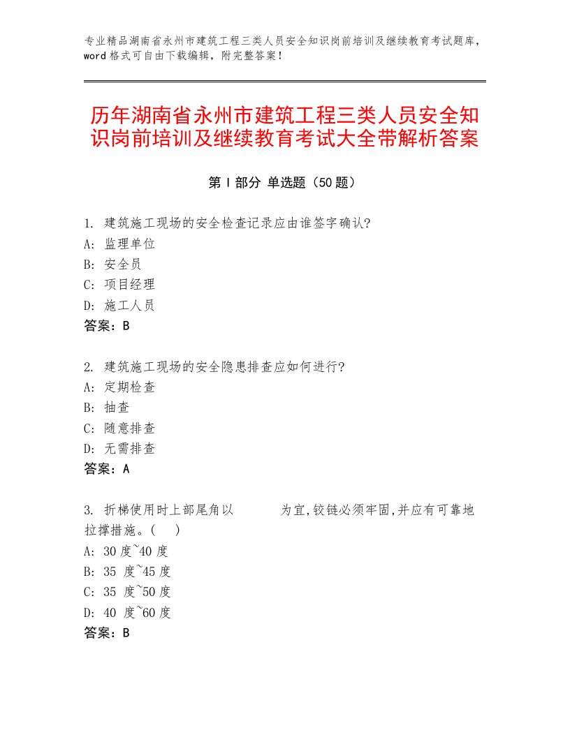 历年湖南省永州市建筑工程三类人员安全知识岗前培训及继续教育考试大全带解析答案