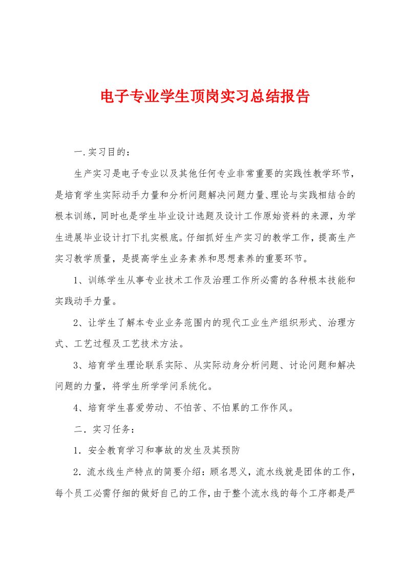 电子专业学生顶岗实习总结报告