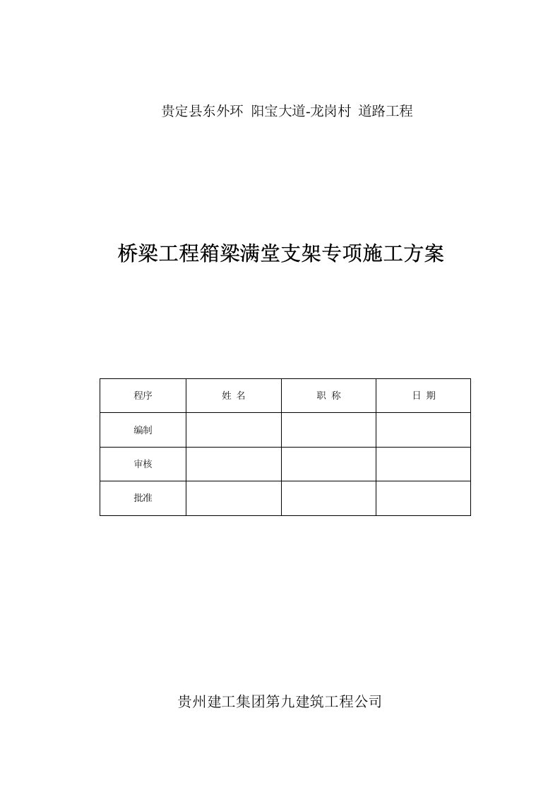 桥梁工程箱梁满堂支架专项施工方案(修改)