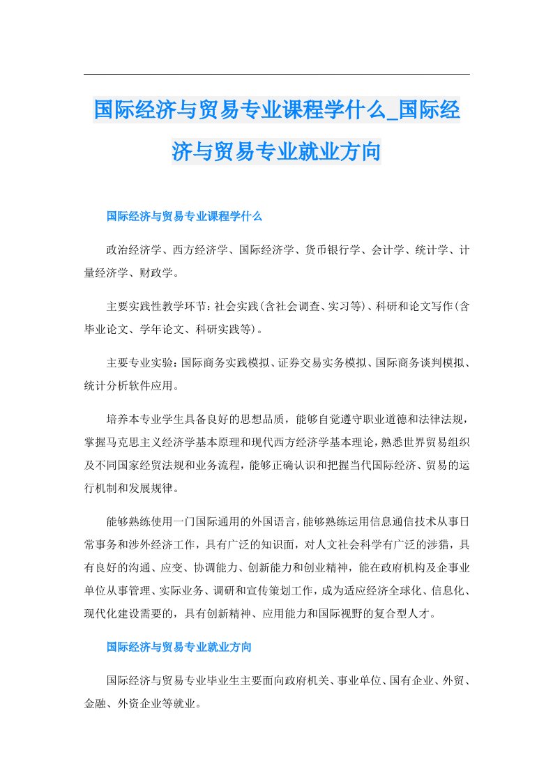 国际经济与贸易专业课程学什么_国际经济与贸易专业就业方向