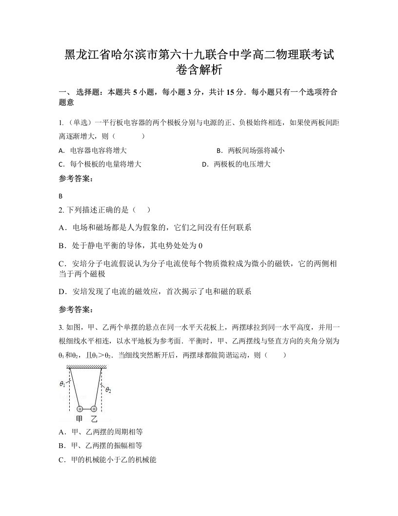 黑龙江省哈尔滨市第六十九联合中学高二物理联考试卷含解析