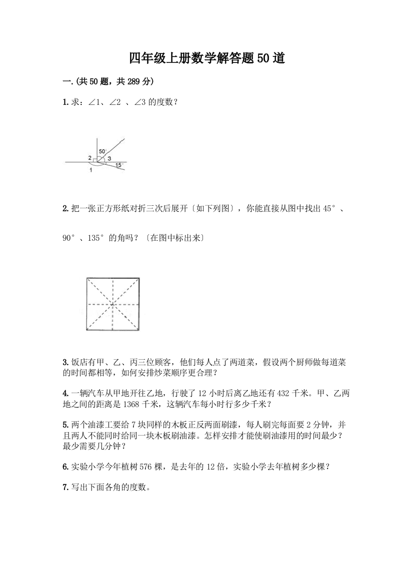 四年级上册数学解答题50道精品(名师系列)