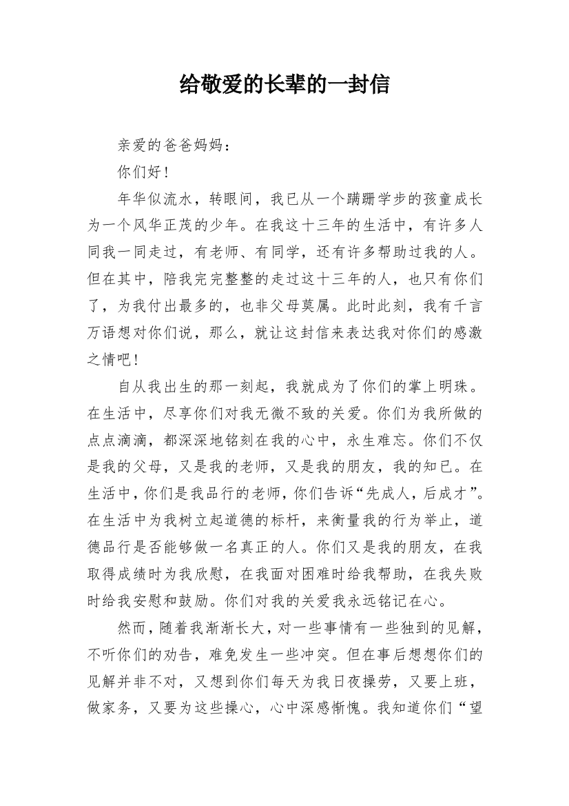 给敬爱的长辈的一封信