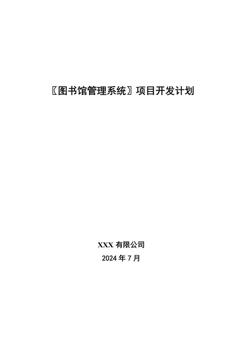 项目管理-图书馆管理系统项目开发计划