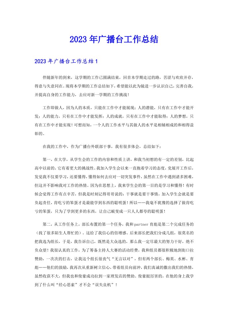 2023年广播台工作总结