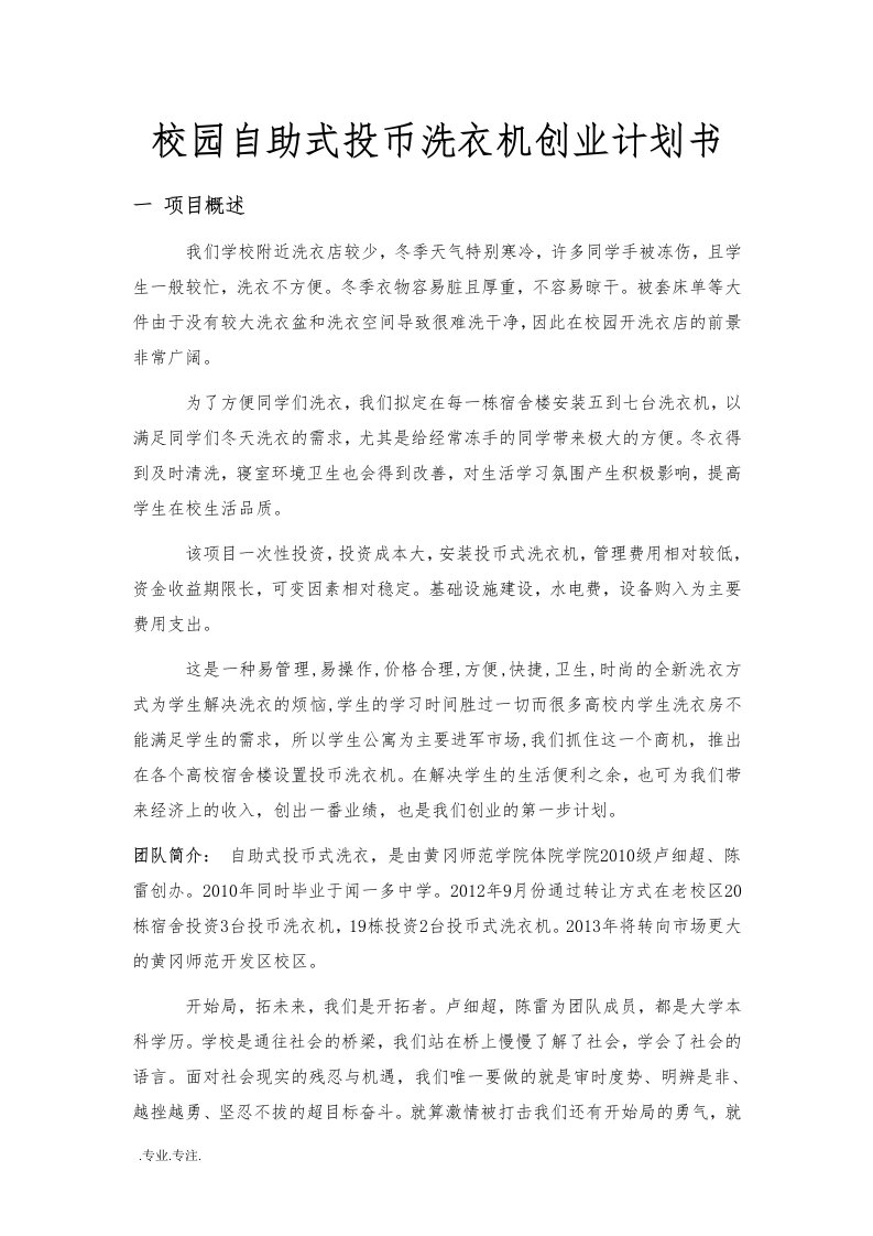 校园自助式投币洗衣机创业项目计划书