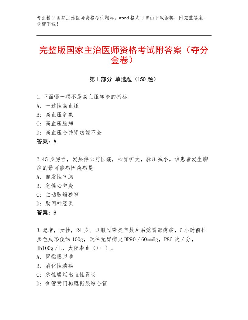 内部培训国家主治医师资格考试优选题库及答案参考