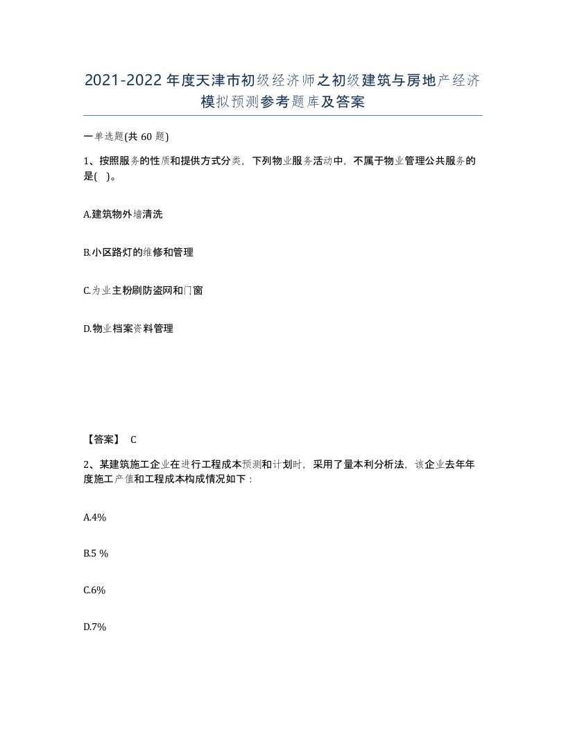 2021-2022年度天津市初级经济师之初级建筑与房地产经济模拟预测参考题库及答案