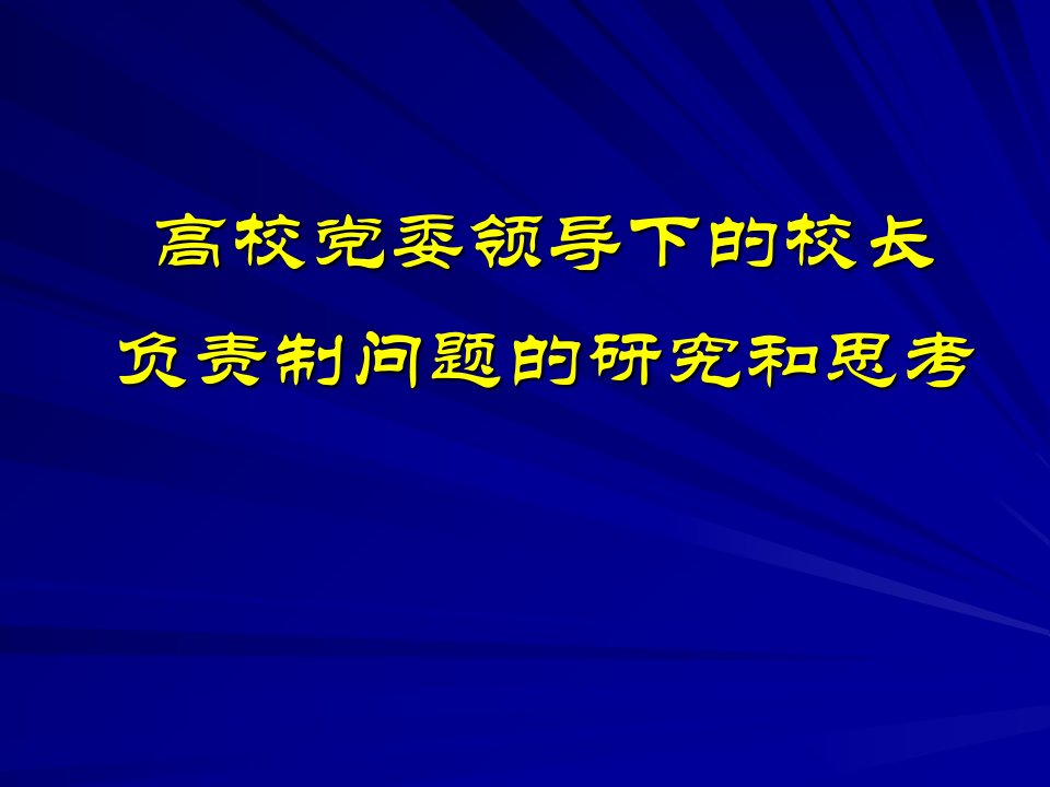 党委领导下的校长负责制