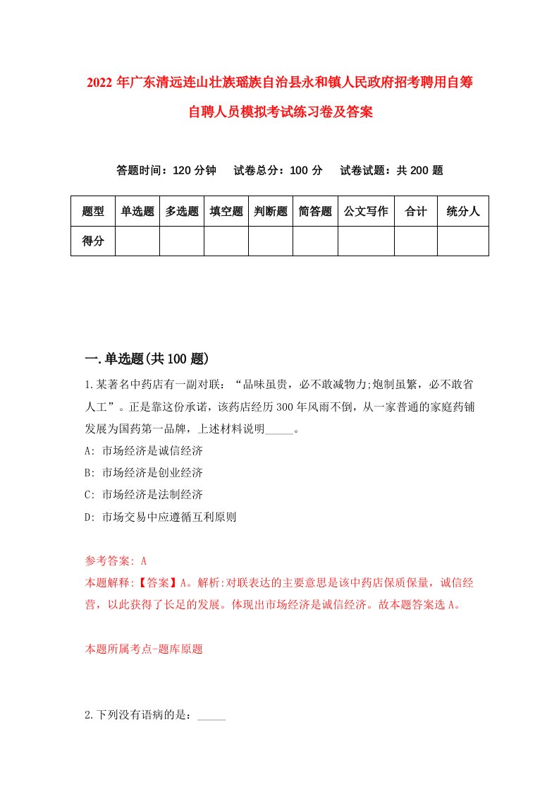 2022年广东清远连山壮族瑶族自治县永和镇人民政府招考聘用自筹自聘人员模拟考试练习卷及答案第2套