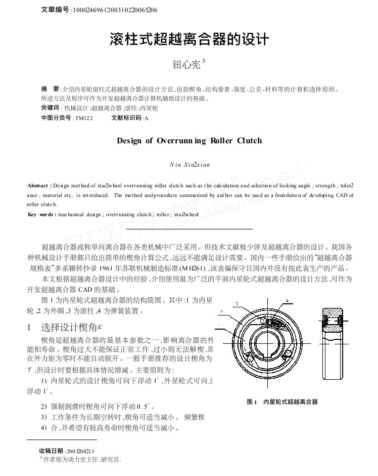 滚柱式超越离合器的设计