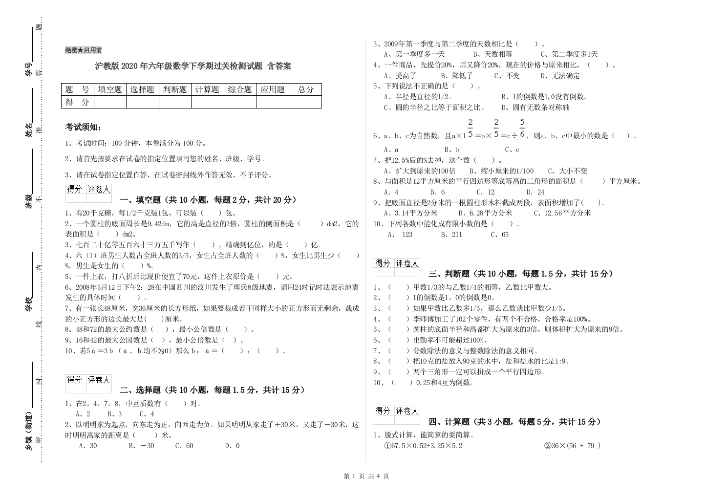 沪教版2020年六年级数学下学期过关检测试题-含答案