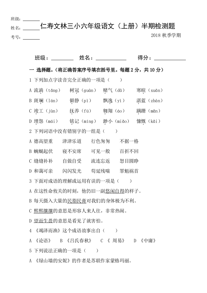 【小学中学教育精选】秋六年级语文半期测试卷