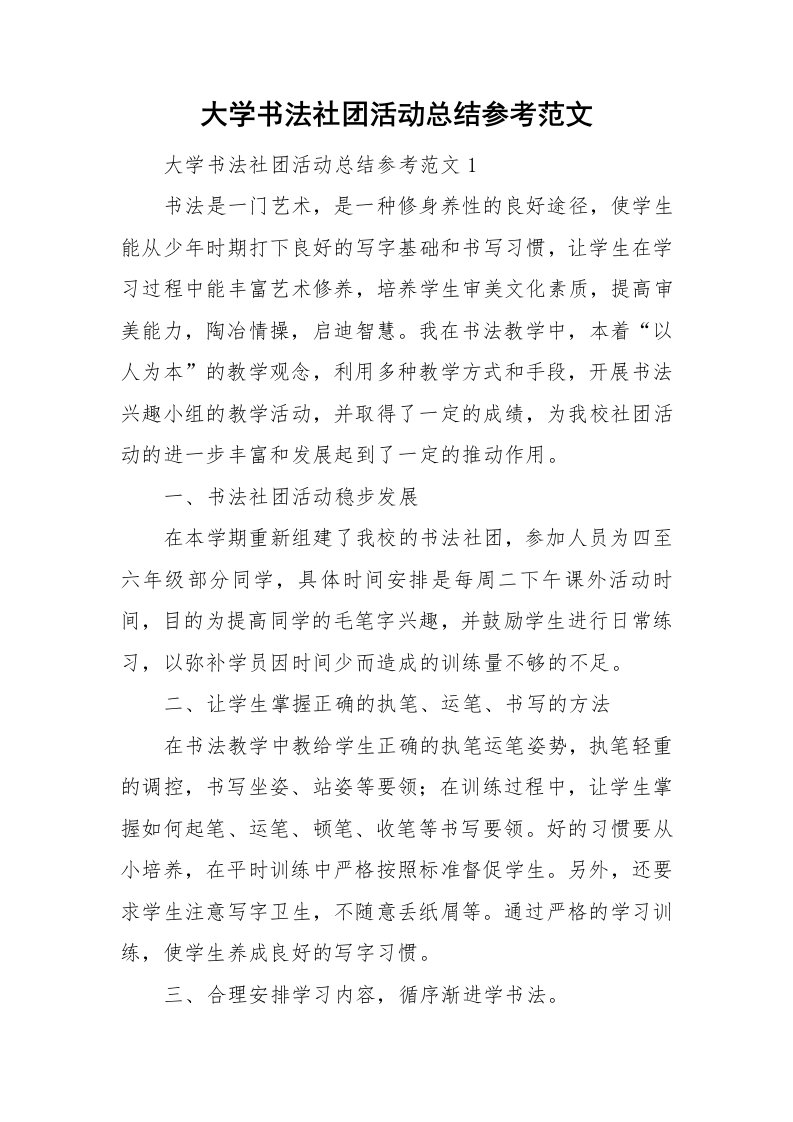 大学书法社团活动总结参考范文