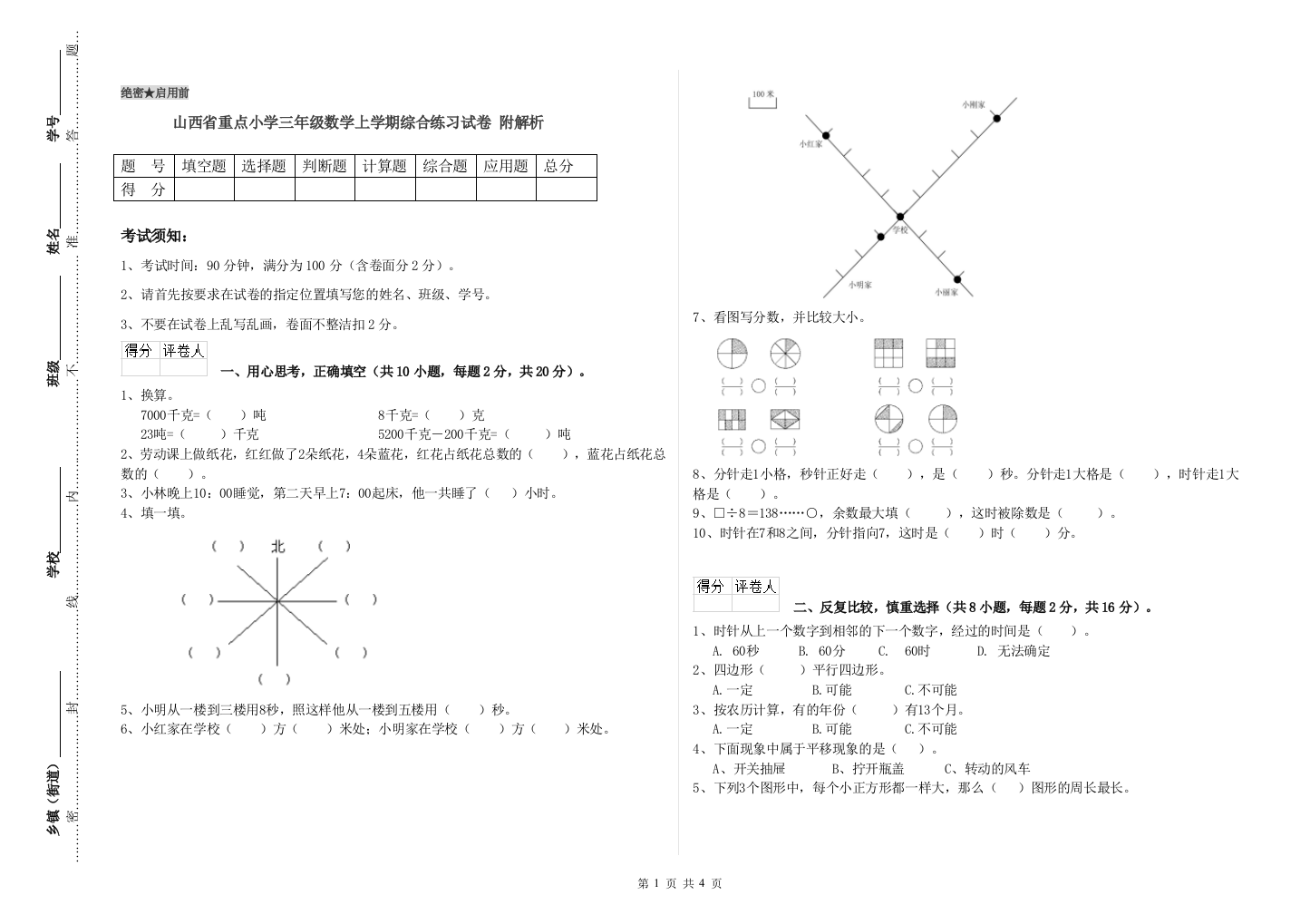 山西省重点小学三年级数学上学期综合练习试卷-附解析