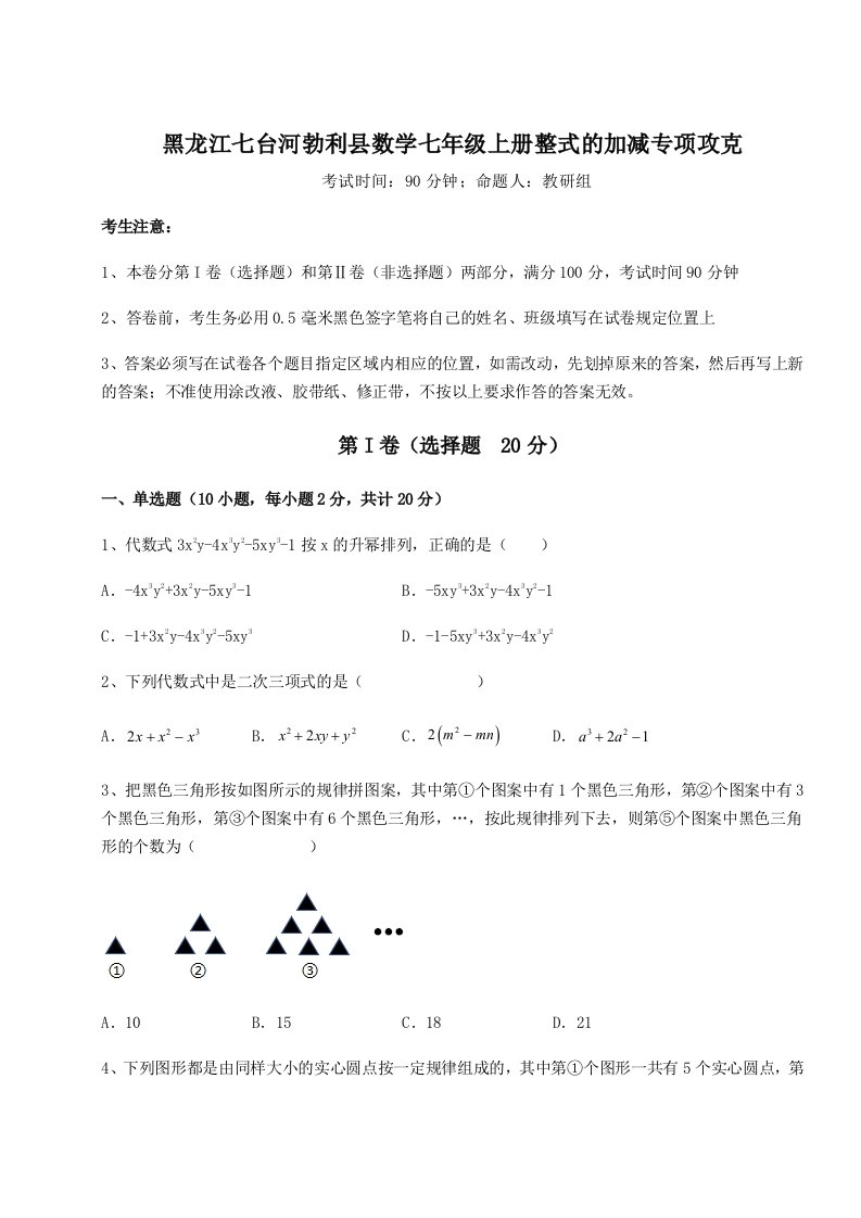 第二次月考滚动检测卷-黑龙江七台河勃利县数学七年级上册整式的加减专项攻克试卷（含答案详解）