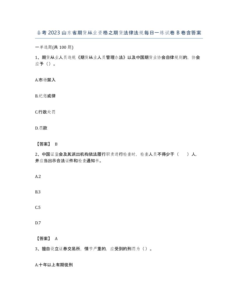 备考2023山东省期货从业资格之期货法律法规每日一练试卷B卷含答案