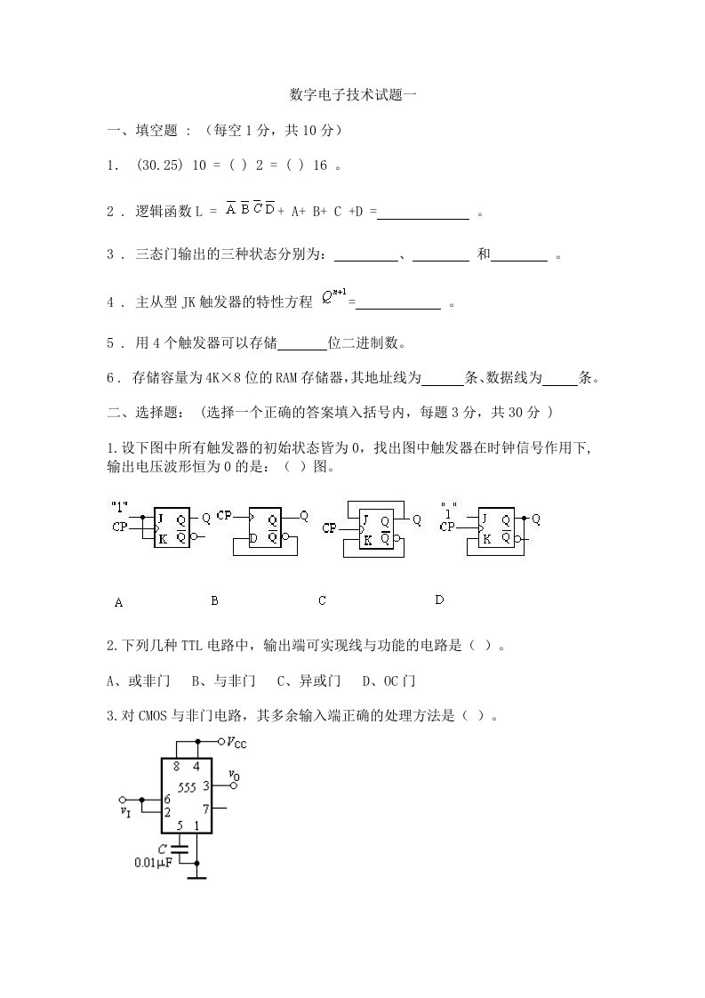 数字电子技术试题一