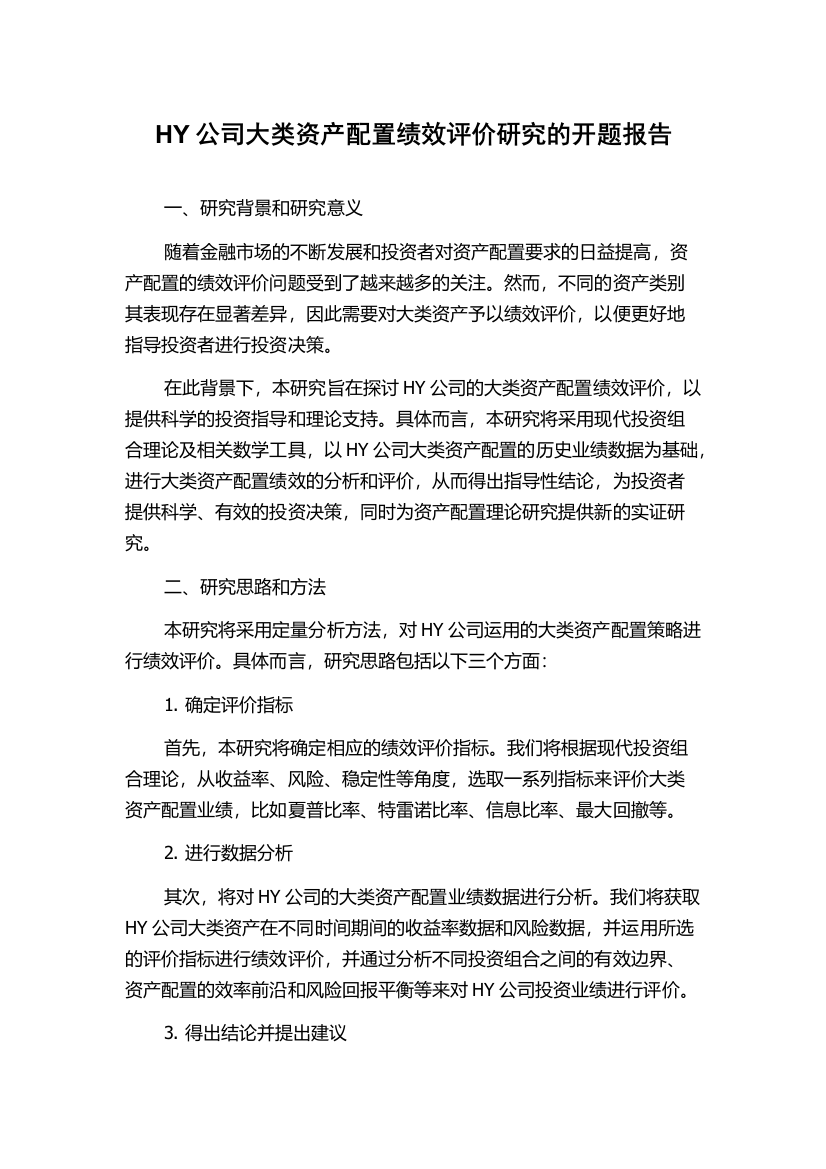 HY公司大类资产配置绩效评价研究的开题报告