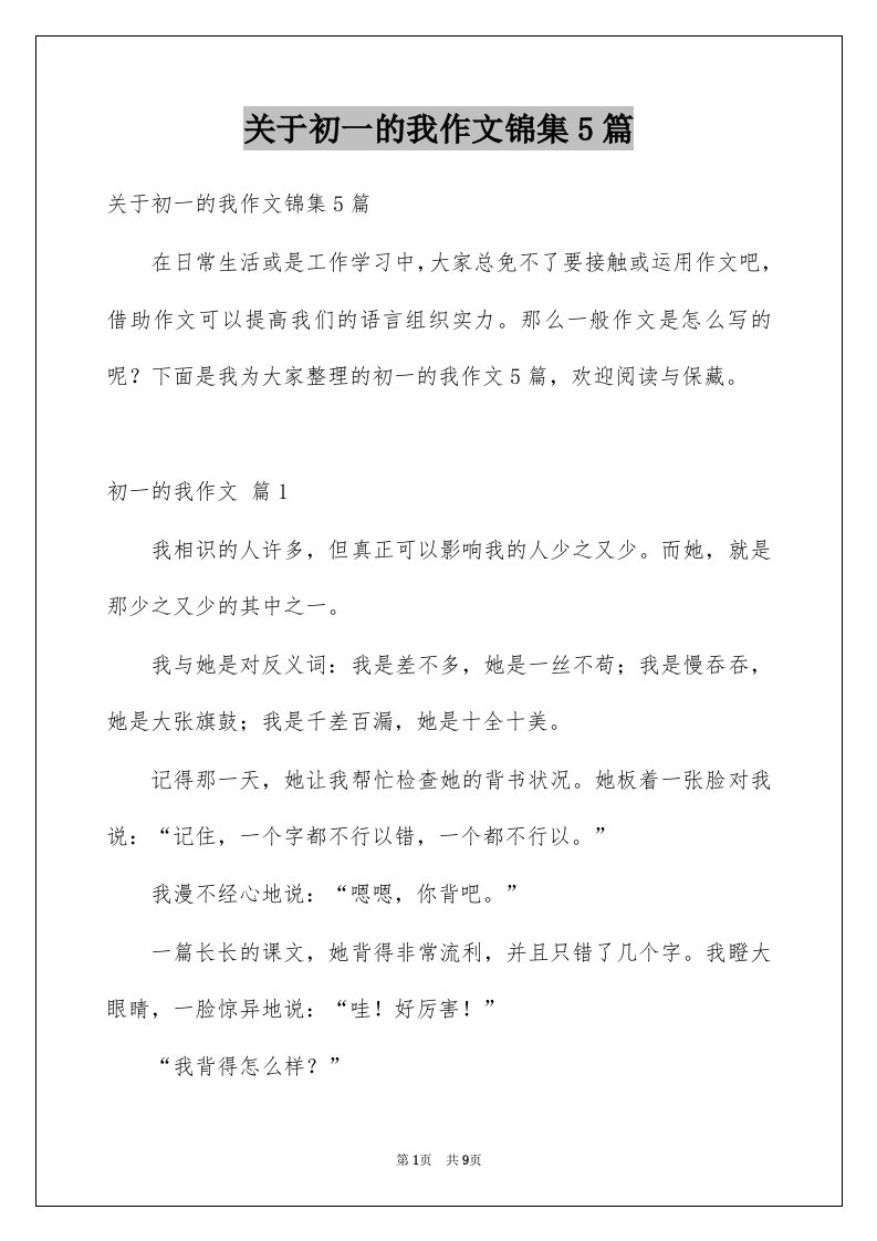 关于初一的我作文锦集5篇例文