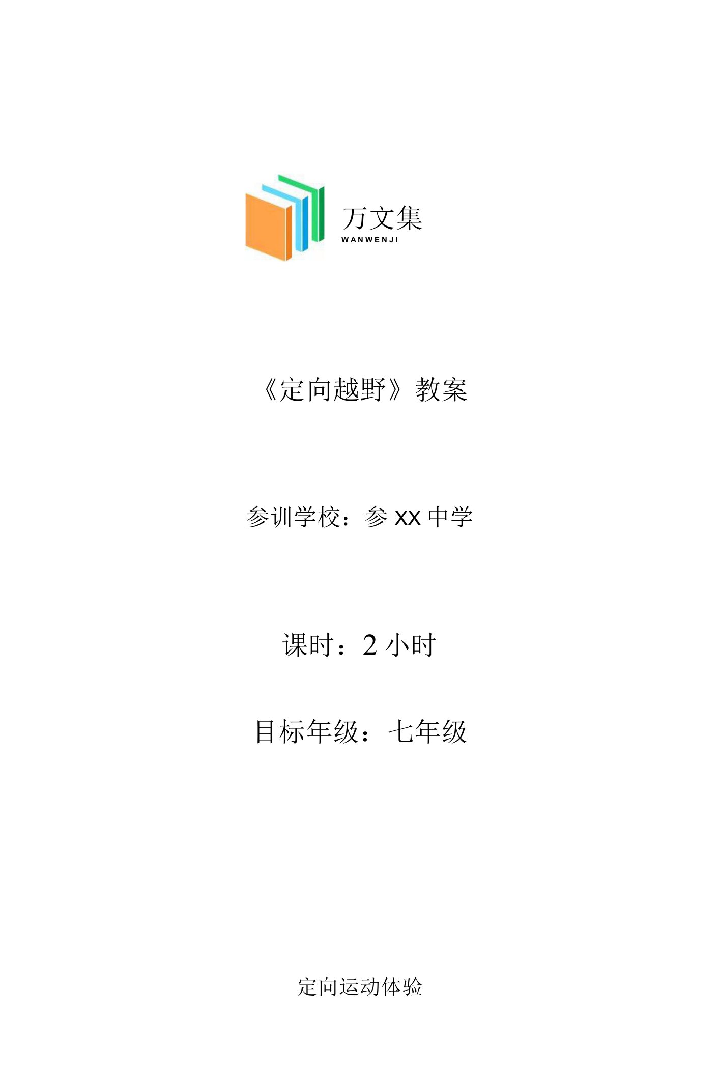 示范性实践基地综合实践课程《定向越野》课程教案设计