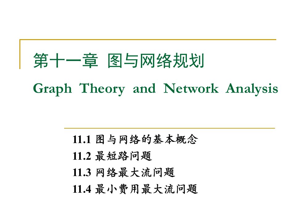 运筹学11-图与网络