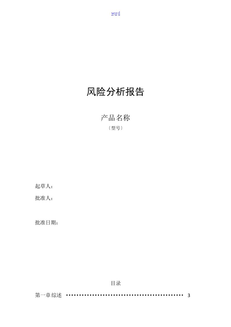 风险分析报告报告材料模版