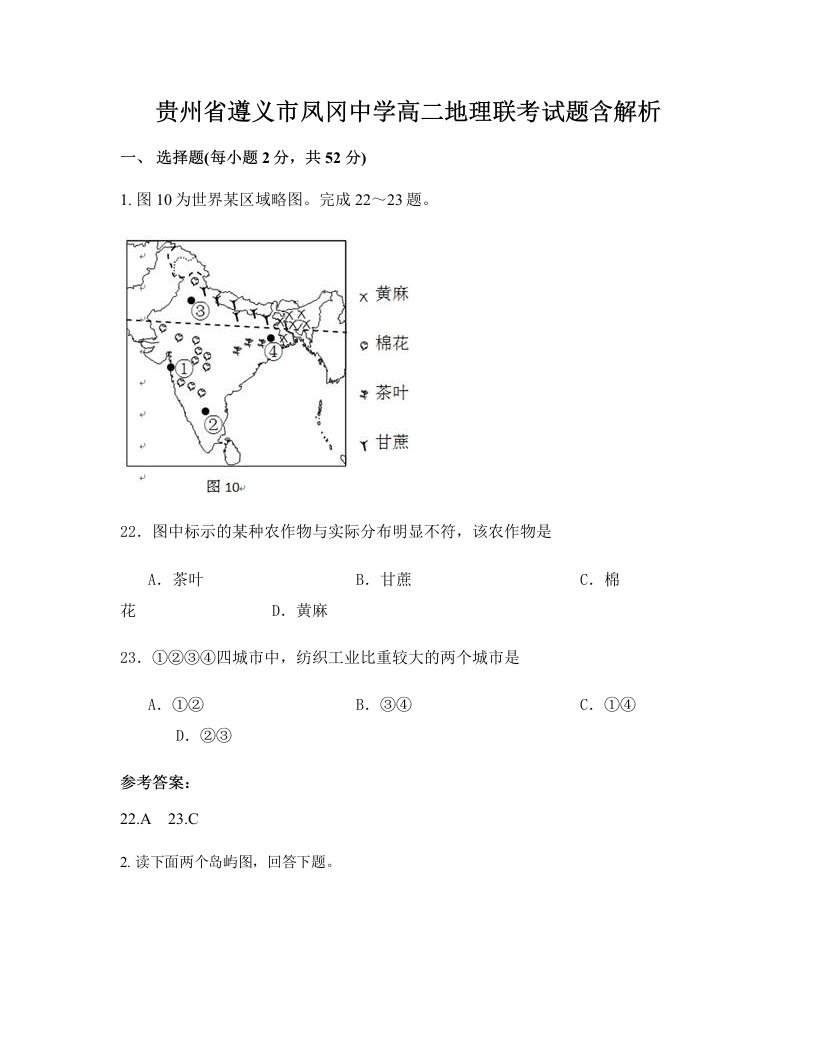 贵州省遵义市凤冈中学高二地理联考试题含解析