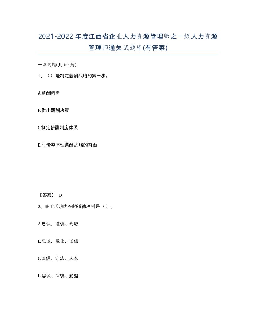 2021-2022年度江西省企业人力资源管理师之一级人力资源管理师通关试题库有答案