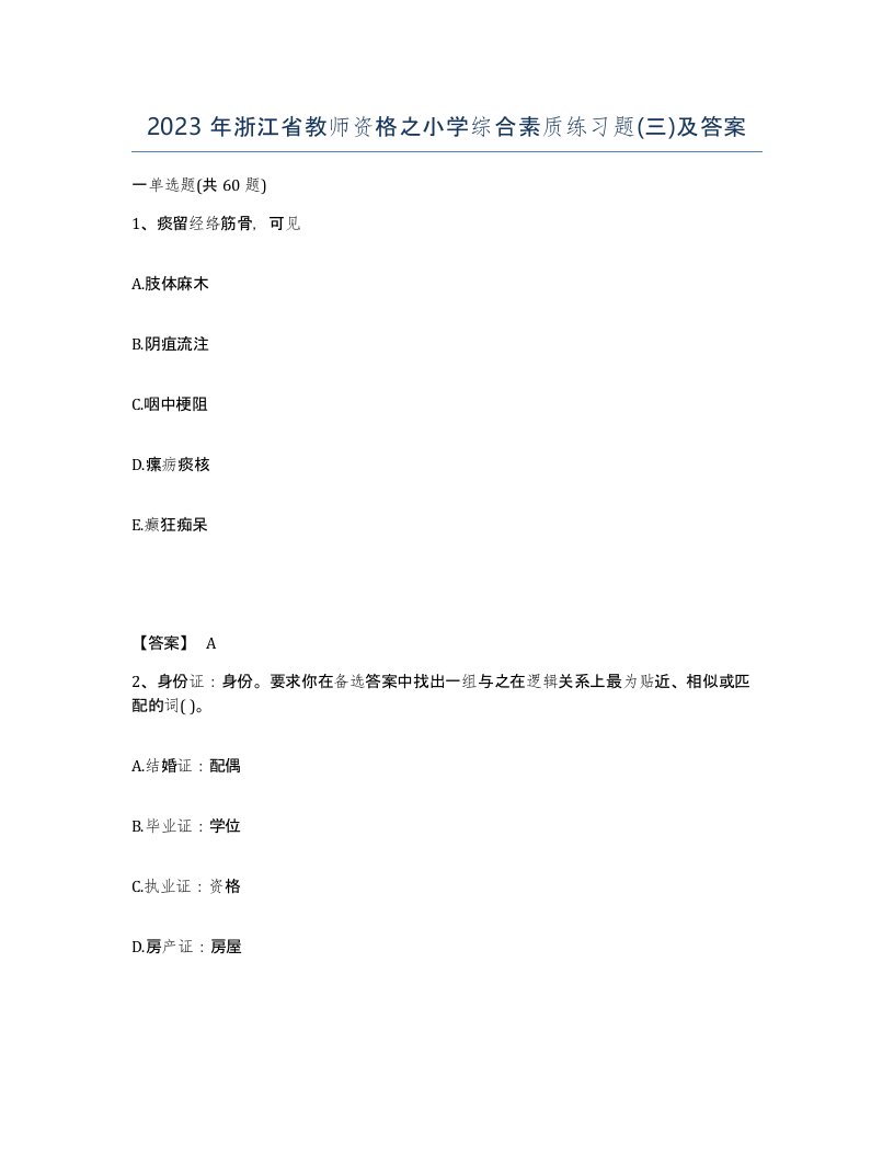 2023年浙江省教师资格之小学综合素质练习题三及答案