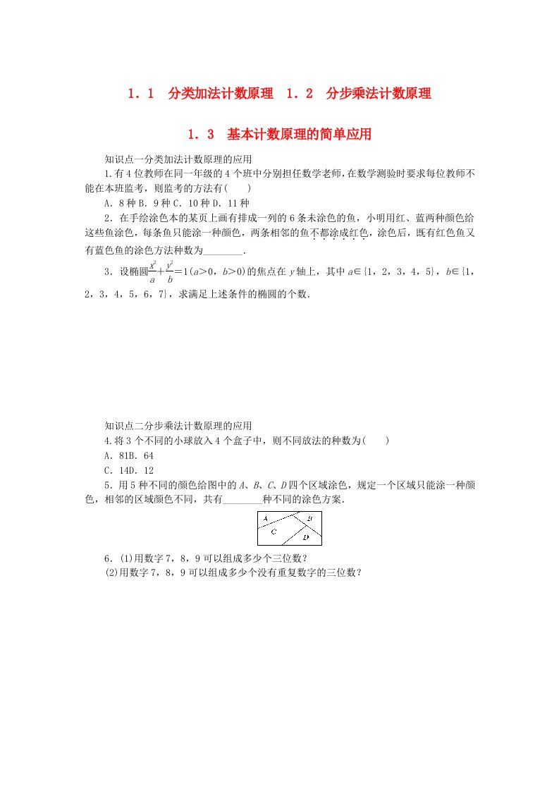 2023版新教材高中数学第五章计数原理1基本计数原理1.1分类加法计数原理1.2分步乘法计数原理1.3基本计数原理的简单应用课时作业北师大版选择性必修第一册