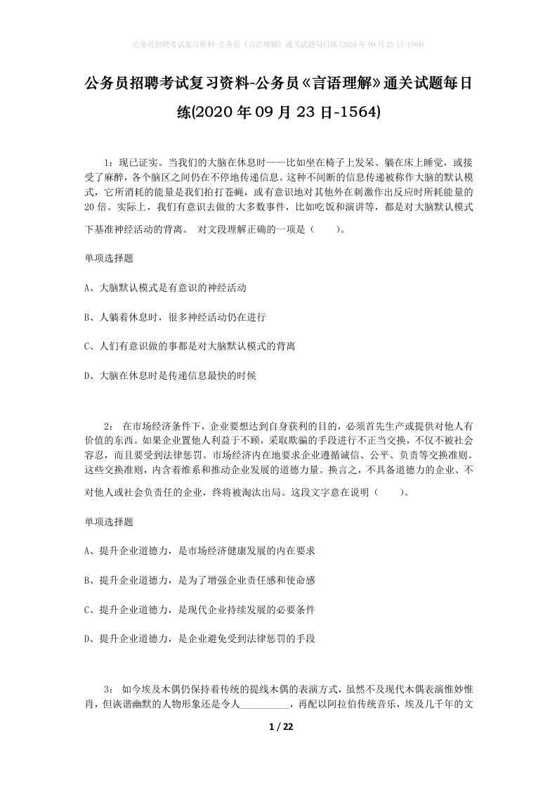 公务员招聘考试复习资料-公务员言语理解通关试题每日练2020年09月23日-1564