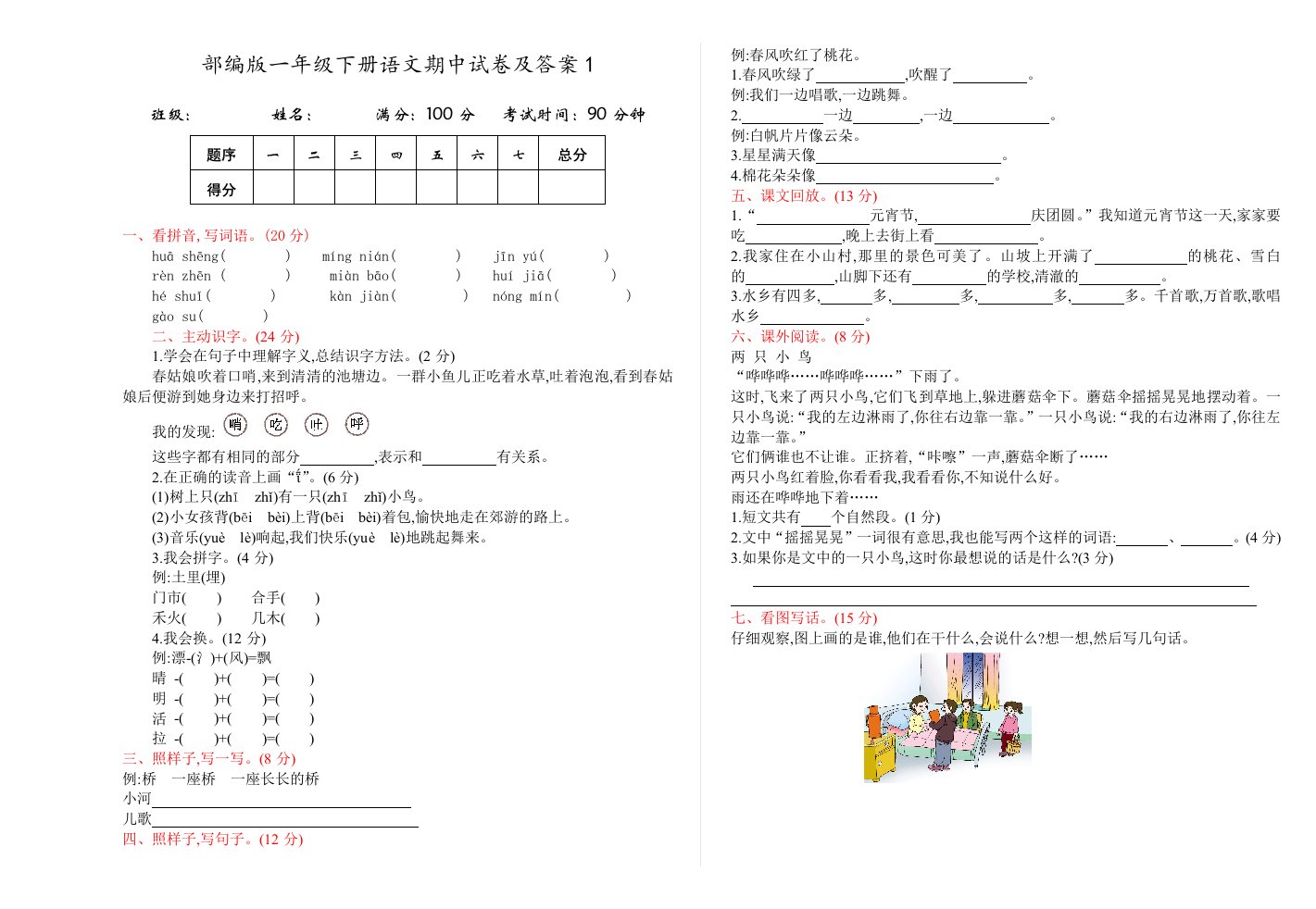 部编版一年级下册语文期中试卷及答案1