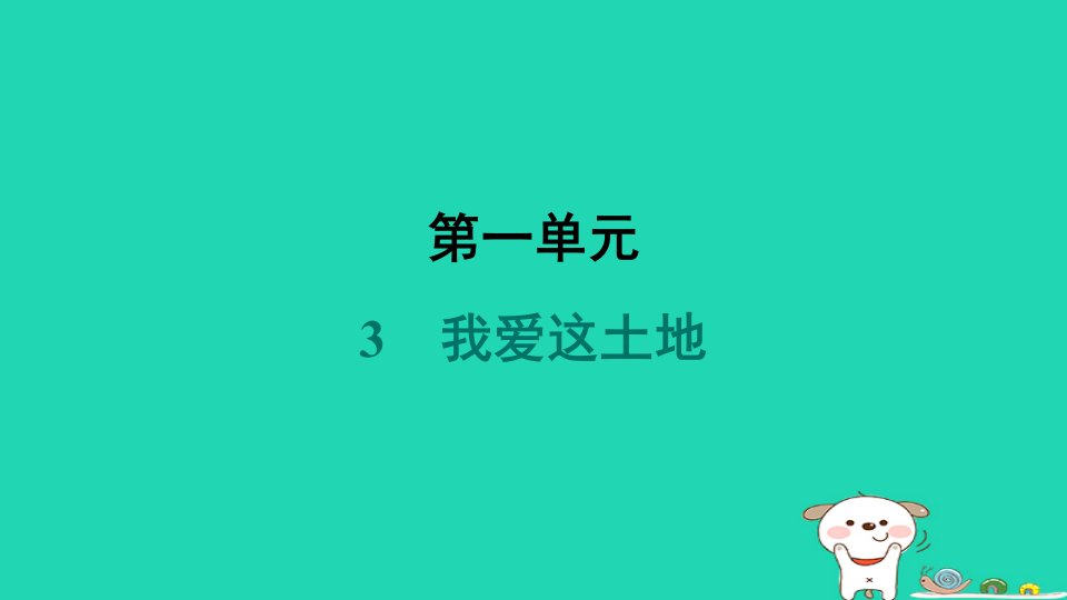 吉林省2024九年级语文上册第一单元3我爱这土地课件新人教版