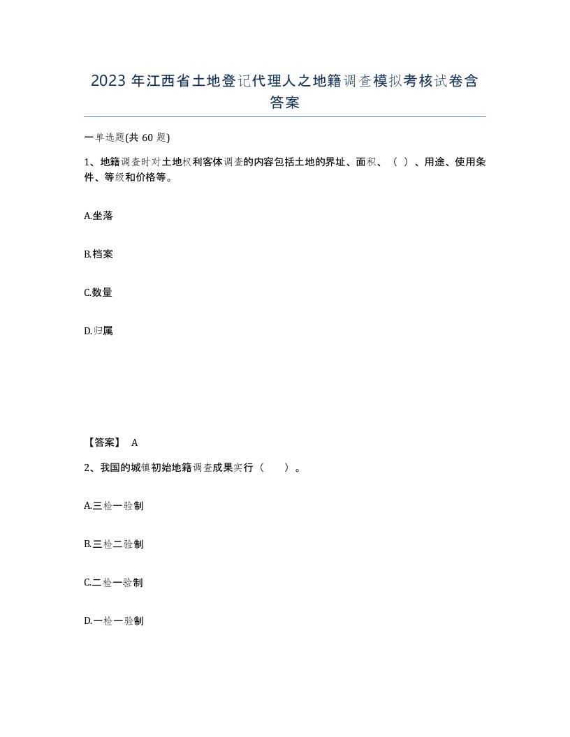 2023年江西省土地登记代理人之地籍调查模拟考核试卷含答案