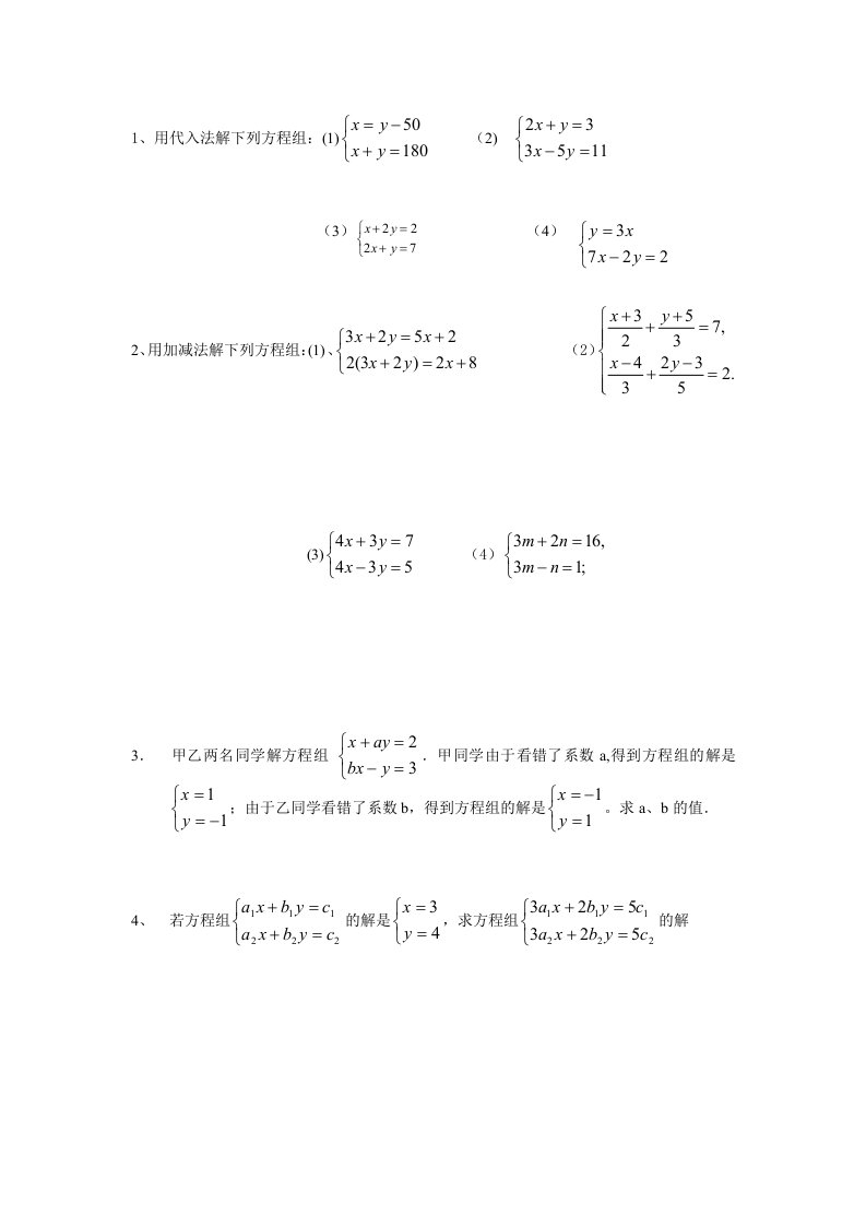 二元一次方程组