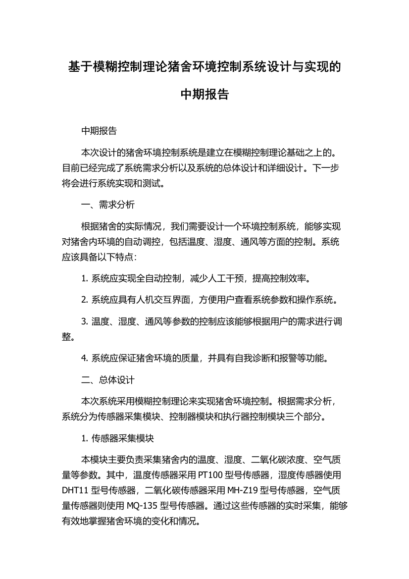 基于模糊控制理论猪舍环境控制系统设计与实现的中期报告