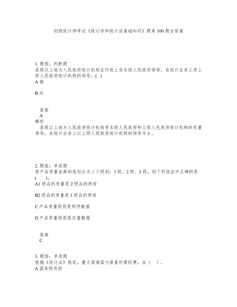 初级统计师考试统计学和统计法基础知识题库100题含答案测考457版