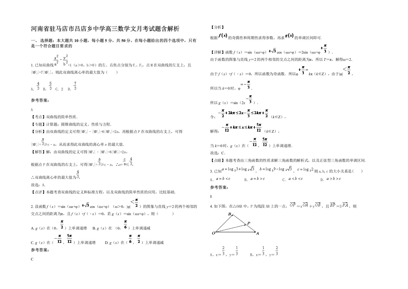 河南省驻马店市吕店乡中学高三数学文月考试题含解析