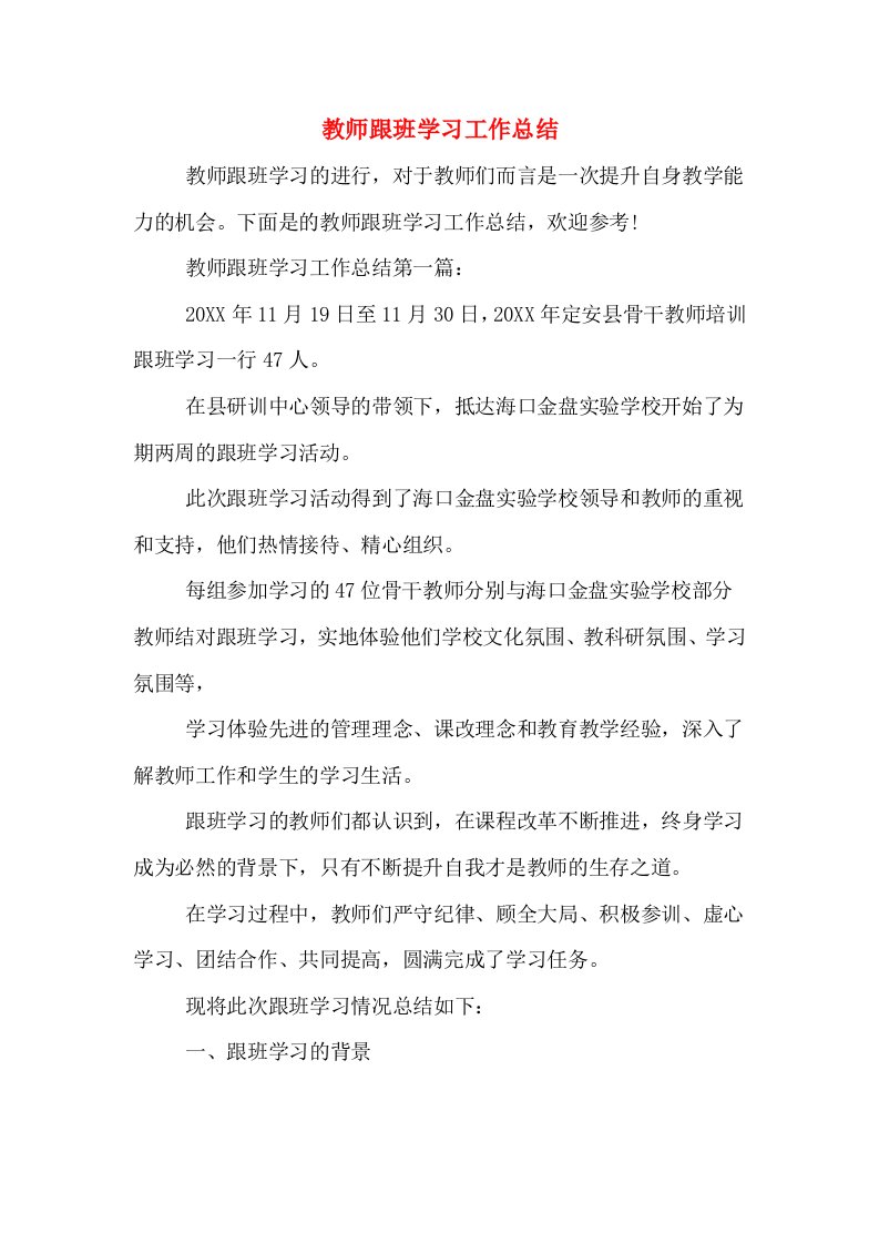 教师跟班学习工作总结