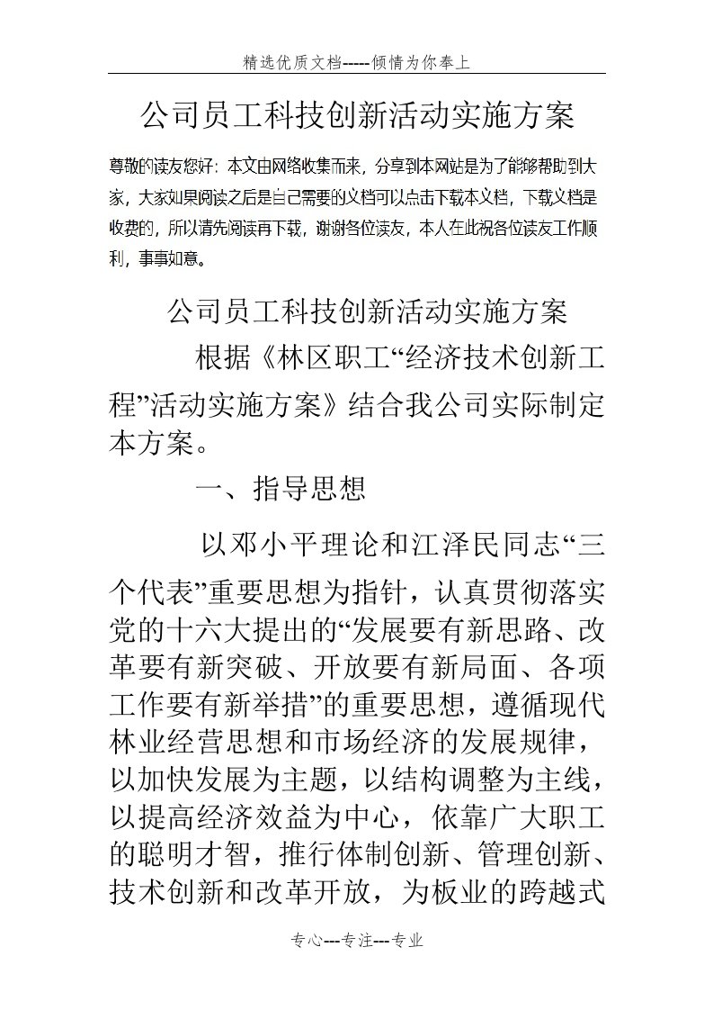 公司员工科技创新活动实施方案(共11页)