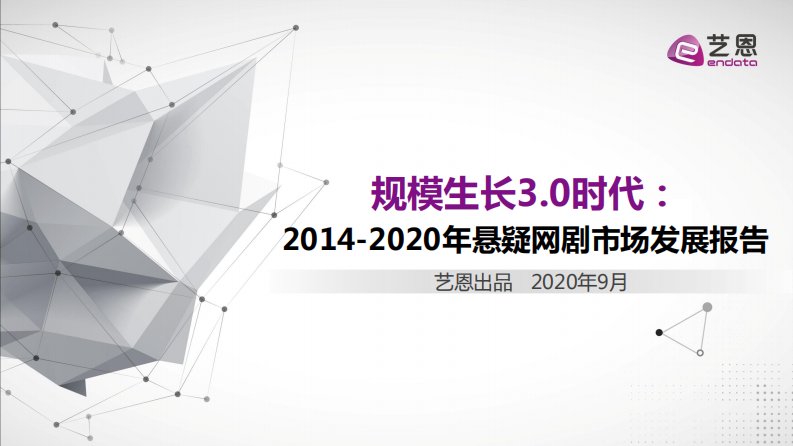 艺恩-2014-2020悬疑网剧市场研究报告-20200922