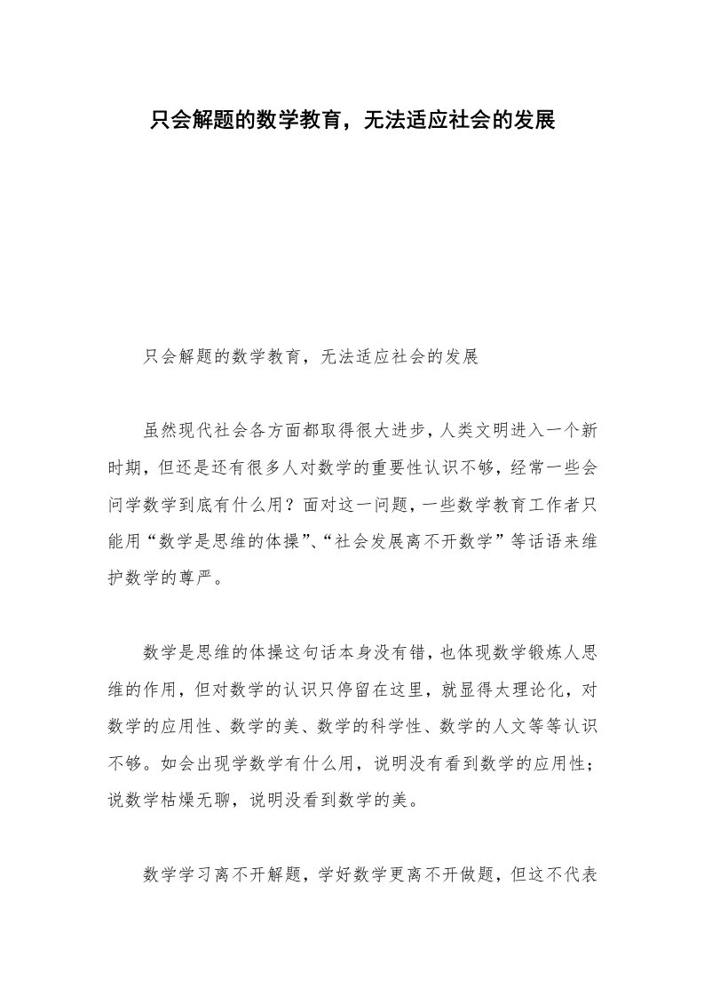 只会解题的数学教育，无法适应社会的发展