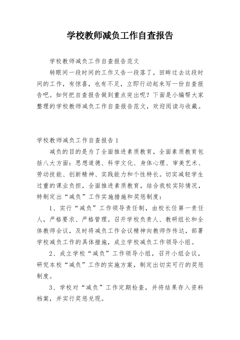 学校教师减负工作自查报告