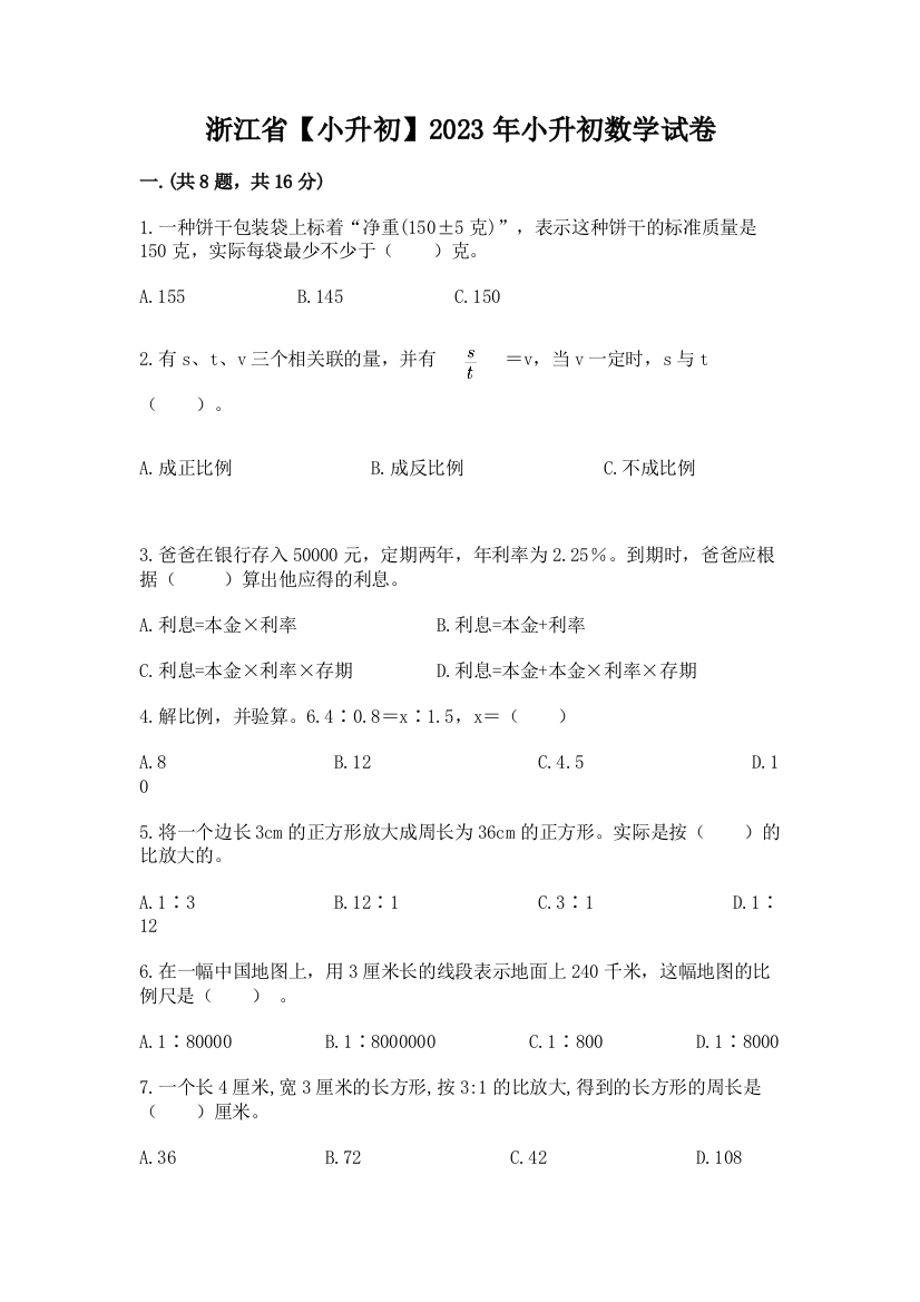 浙江省【小升初】2023年小升初数学试卷【夺冠】