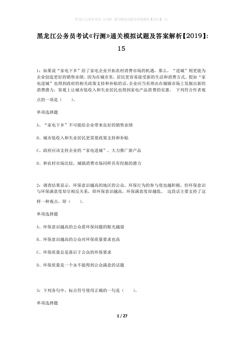 黑龙江公务员考试行测通关模拟试题及答案解析201915_12