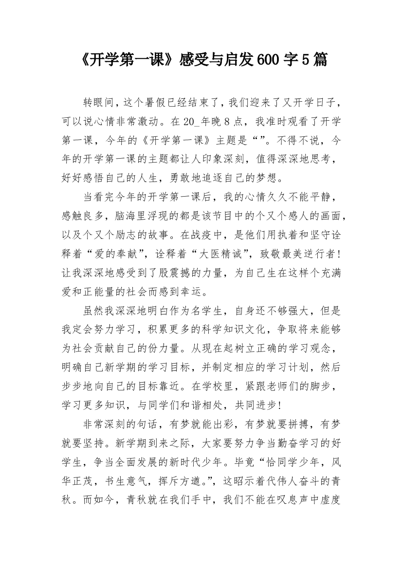 《开学第一课》感受与启发600字5篇